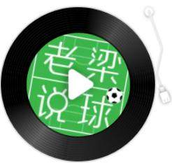 球速体育平台-【老梁说球】皇马一路不被看好夺冠，是有多不懂皇马